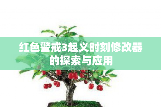 红色警戒3起义时刻修改器的探索与应用