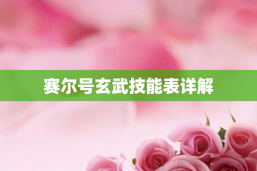 赛尔号玄武技能表详解