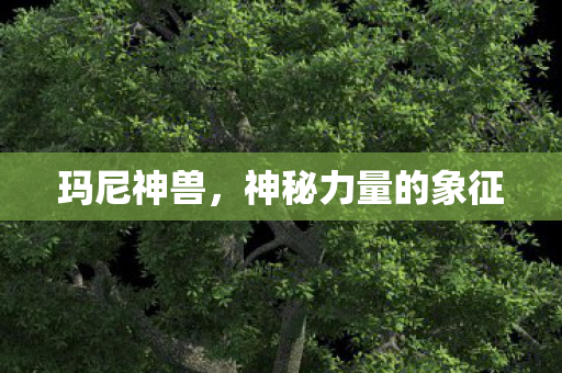 玛尼神兽，神秘力量的象征