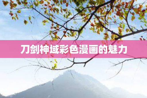 刀剑神域彩色漫画的魅力