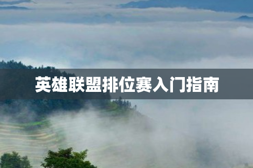 英雄联盟排位赛入门指南