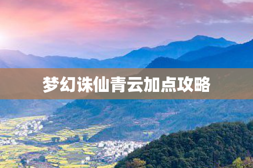 梦幻诛仙青云加点攻略