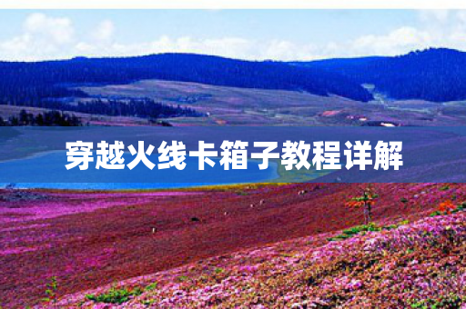 穿越火线卡箱子教程详解