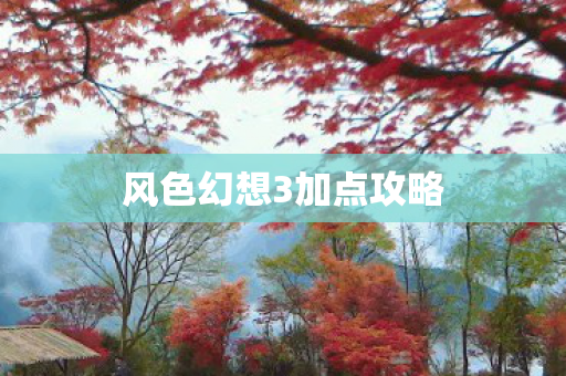 风色幻想3加点攻略