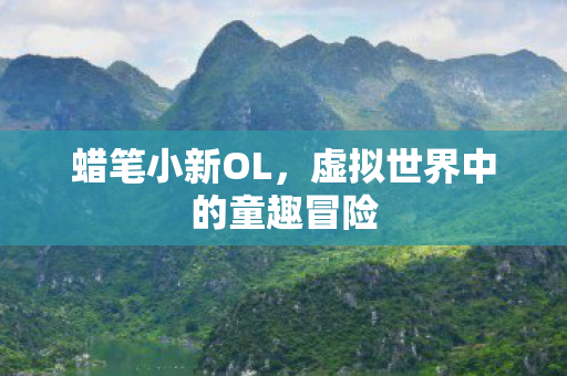 蜡笔小新OL，虚拟世界中的童趣冒险