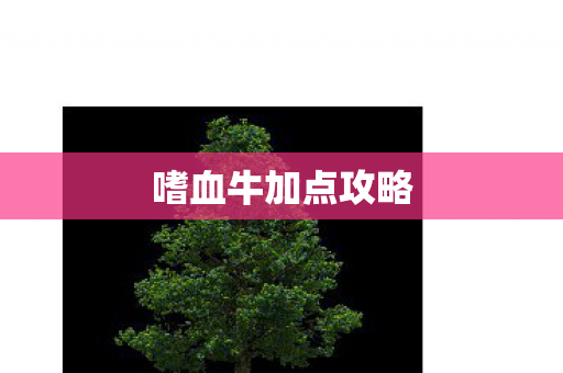 嗜血牛加点攻略