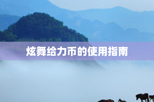 炫舞给力币的使用指南