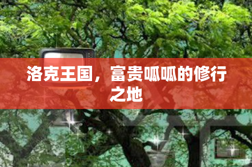 洛克王国，富贵呱呱的修行之地