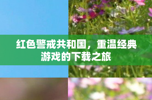 红色警戒共和国，重温经典游戏的下载之旅