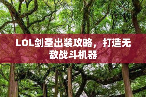 LOL剑圣出装攻略，打造无敌战斗机器