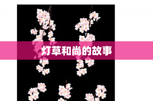 灯草和尚的故事