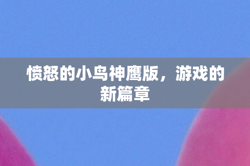 愤怒的小鸟神鹰版，游戏的新篇章