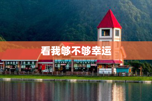 看我够不够幸运