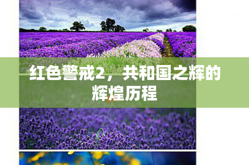 红色警戒2，共和国之辉的辉煌历程