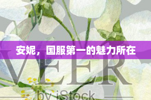 安妮，国服第一的魅力所在