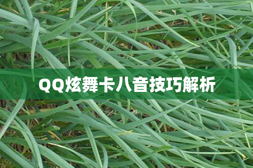 QQ炫舞卡八音技巧解析