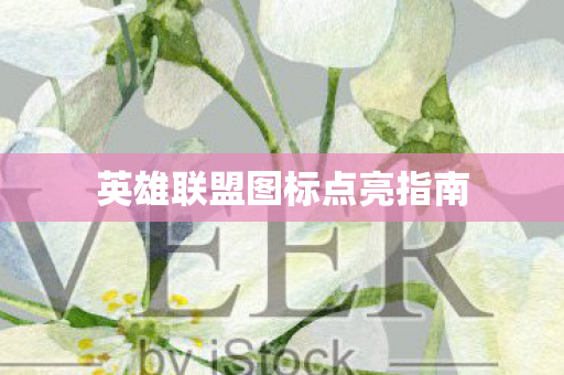 英雄联盟图标点亮指南