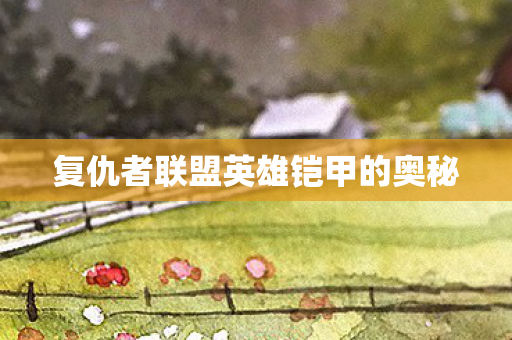 复仇者联盟英雄铠甲的奥秘