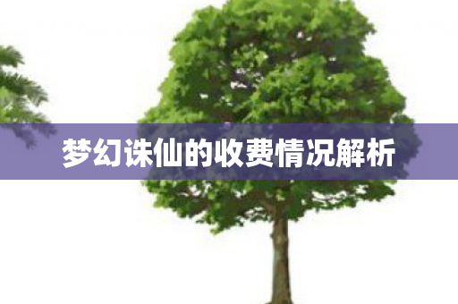 梦幻诛仙的收费情况解析