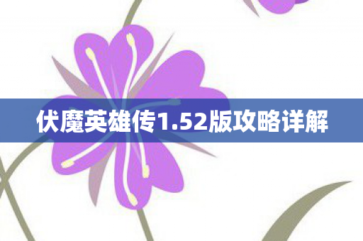 伏魔英雄传1.52版攻略详解