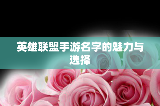 英雄联盟手游名字的魅力与选择