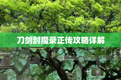 刀剑封魔录正传攻略详解