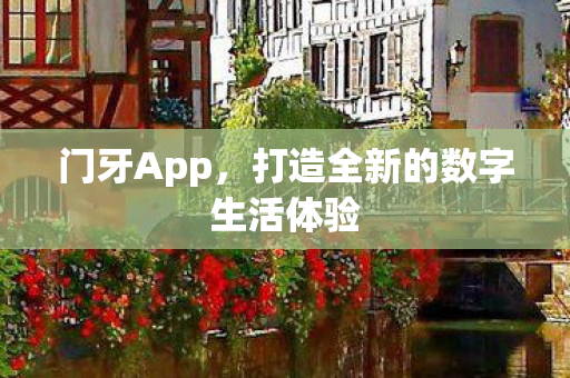 门牙App，打造全新的数字生活体验