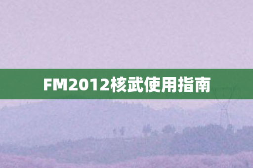 FM2012核武使用指南