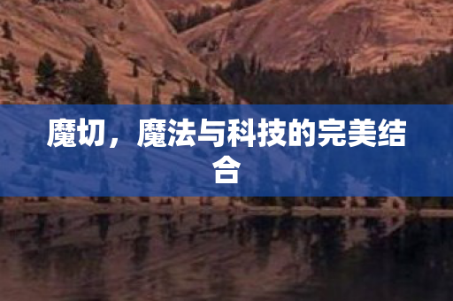 魔切，魔法与科技的完美结合