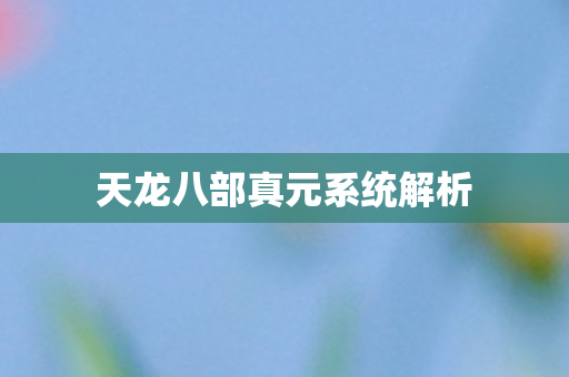 天龙八部真元系统解析