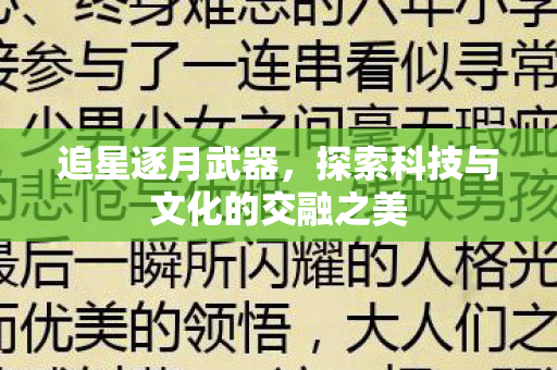 追星逐月武器，探索科技与文化的交融之美