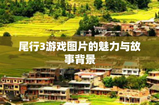 尾行3游戏图片的魅力与故事背景