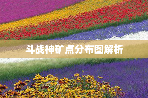 斗战神矿点分布图解析