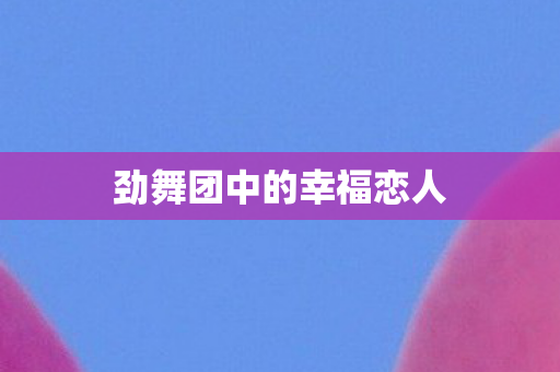 劲舞团中的幸福恋人