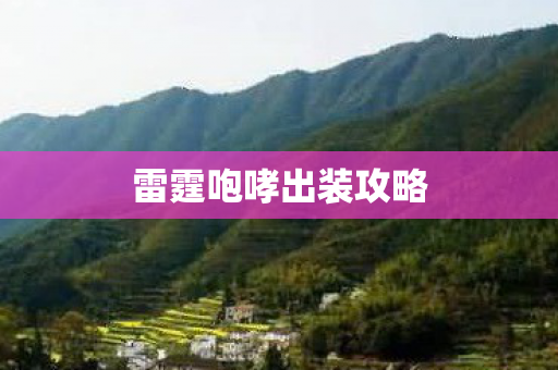 雷霆咆哮出装攻略