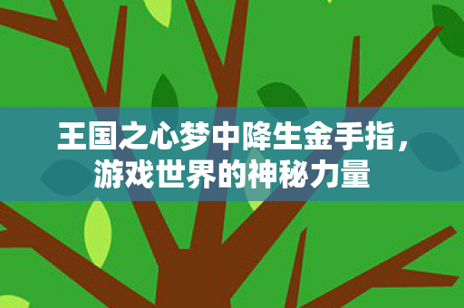 王国之心梦中降生金手指，游戏世界的神秘力量