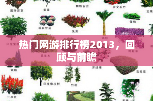 热门网游排行榜2013，回顾与前瞻