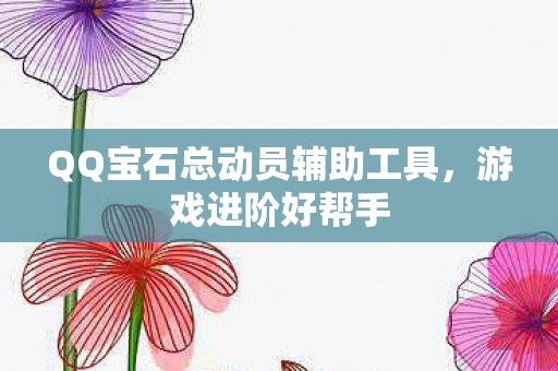 QQ宝石总动员辅助工具，游戏进阶好帮手