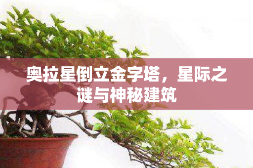 奥拉星倒立金字塔，星际之谜与神秘建筑