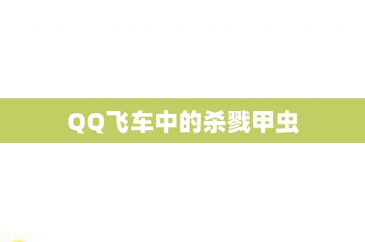 QQ飞车中的杀戮甲虫