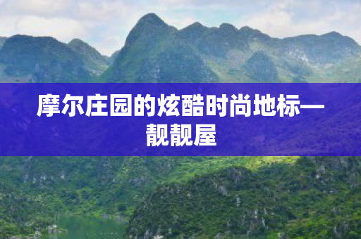 摩尔庄园的炫酷时尚地标—靓靓屋