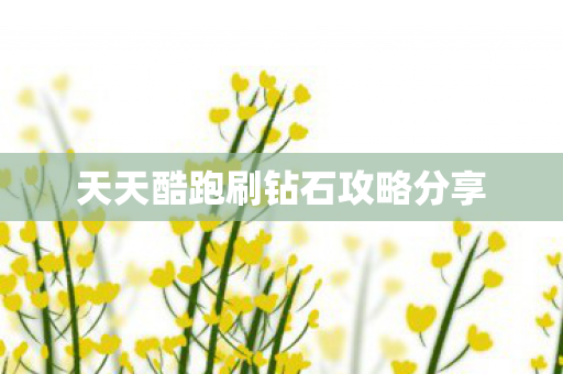 天天酷跑刷钻石攻略分享