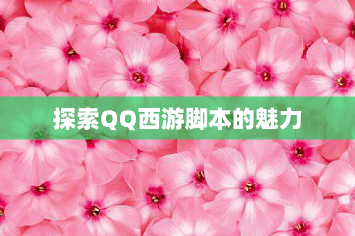 探索QQ西游脚本的魅力