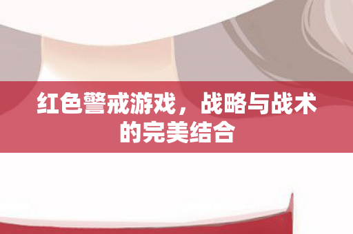 红色警戒游戏，战略与战术的完美结合