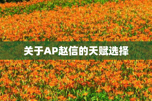 关于AP赵信的天赋选择