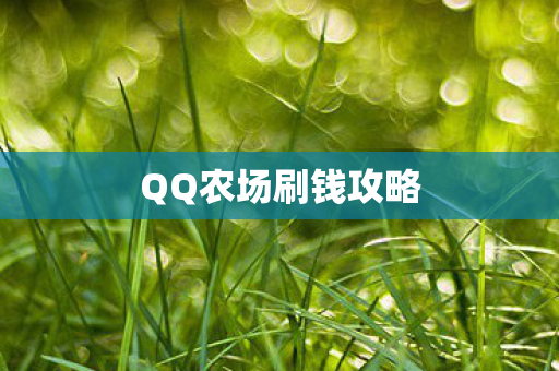 QQ农场刷钱攻略