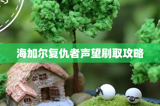 海加尔复仇者声望刷取攻略