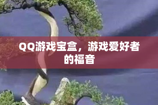QQ游戏宝盒，游戏爱好者的福音