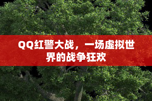 QQ红警大战，一场虚拟世界的战争狂欢