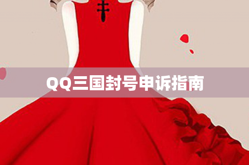 QQ三国封号申诉指南